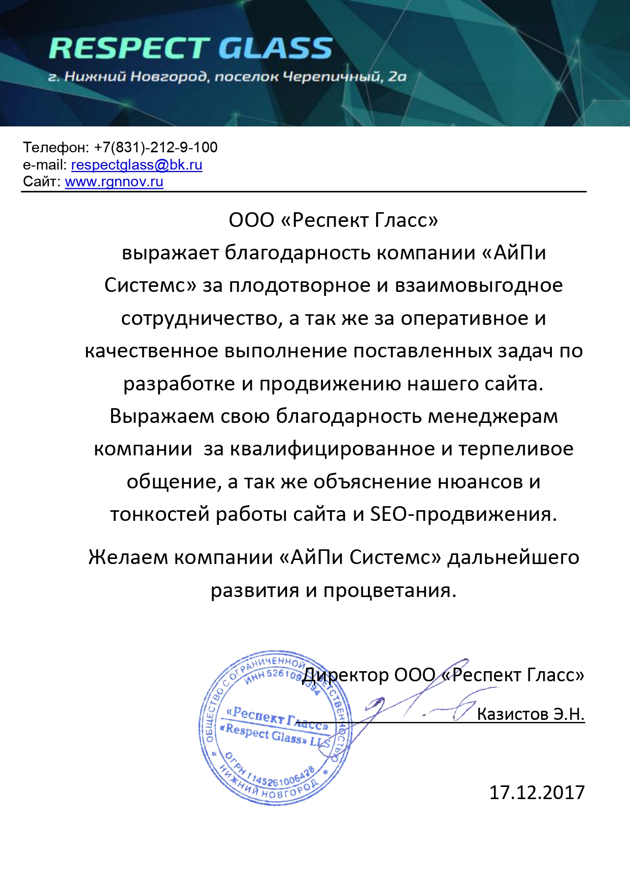 Благодарственное письмо